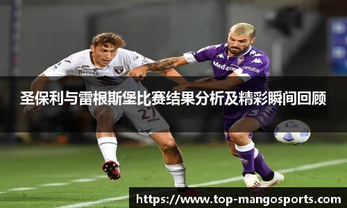 圣保利与雷根斯堡比赛结果分析及精彩瞬间回顾