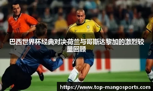 巴西世界杯经典对决荷兰与哥斯达黎加的激烈较量回顾