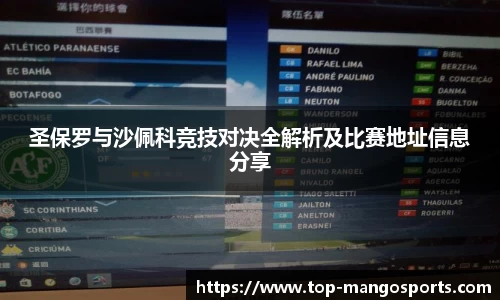 圣保罗与沙佩科竞技对决全解析及比赛地址信息分享